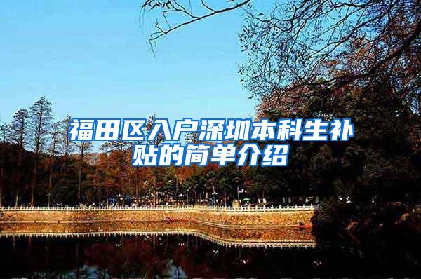 福田区入户深圳本科生补贴的简单介绍