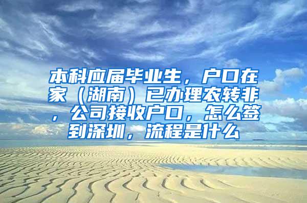 本科应届毕业生，户口在家（湖南）已办理农转非，公司接收户口，怎么签到深圳，流程是什么