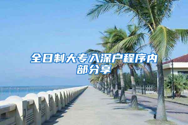 全日制大专入深户程序内部分享