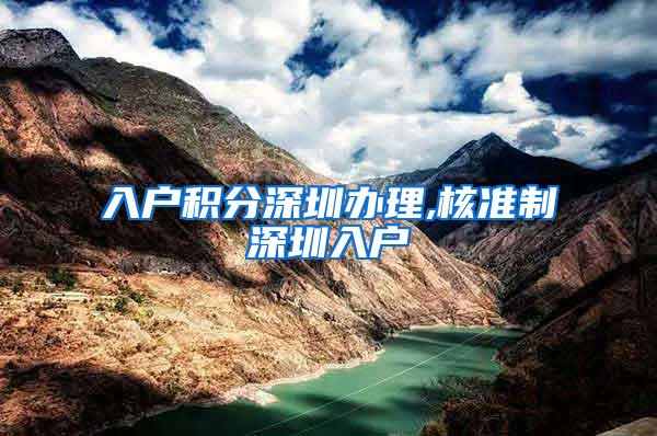 入户积分深圳办理,核准制深圳入户