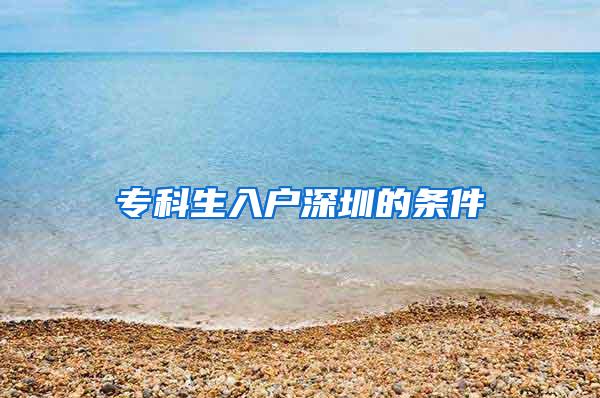 专科生入户深圳的条件