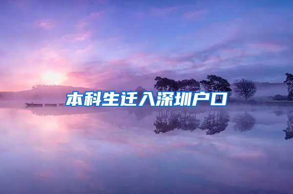 本科生迁入深圳户口