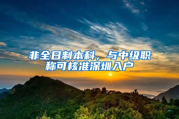 非全日制本科，与中级职称可核准深圳入户