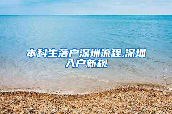 本科生落户深圳流程,深圳入户新规