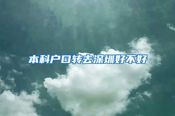 本科户口转去深圳好不好