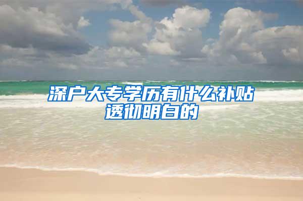 深户大专学历有什么补贴透彻明白的