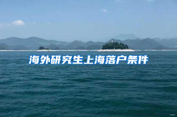 海外研究生上海落户条件
