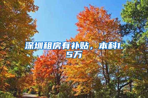 深圳租房有补贴，本科1.5万