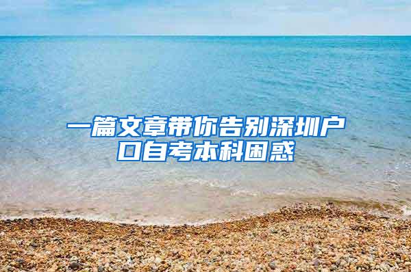 一篇文章带你告别深圳户口自考本科困惑