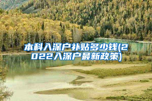 本科入深户补贴多少钱(2022入深户最新政策)