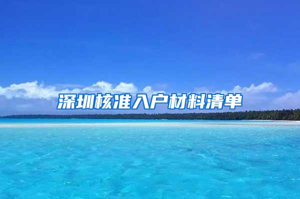 深圳核准入户材料清单