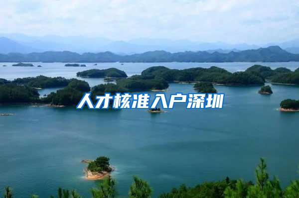 人才核准入户深圳
