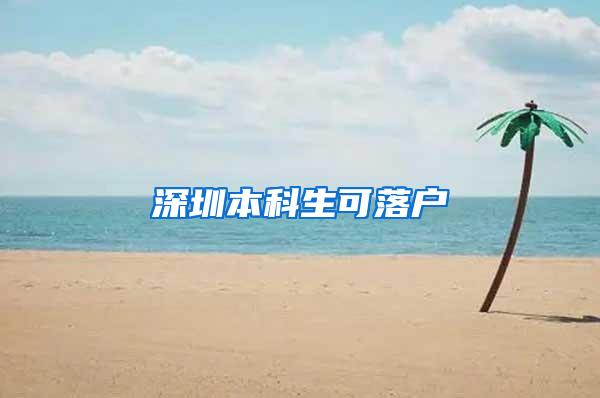 深圳本科生可落户
