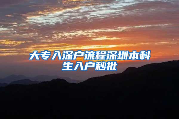 大专入深户流程深圳本科生入户秒批