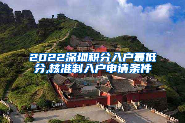 2022深圳积分入户蕞低分,核准制入户申请条件