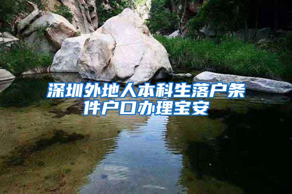 深圳外地人本科生落户条件户口办理宝安