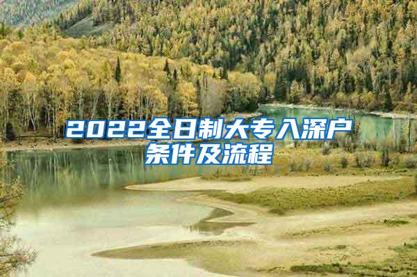 2022全日制大专入深户条件及流程