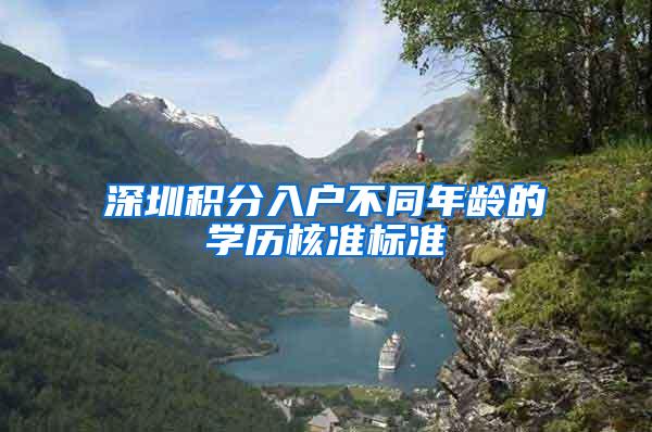 深圳积分入户不同年龄的学历核准标准