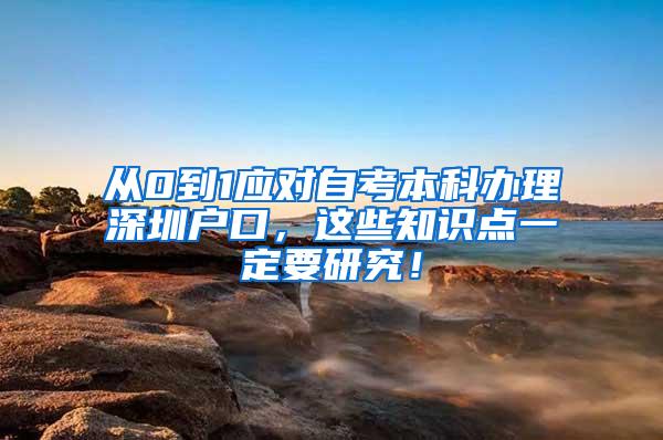从0到1应对自考本科办理深圳户口，这些知识点一定要研究！