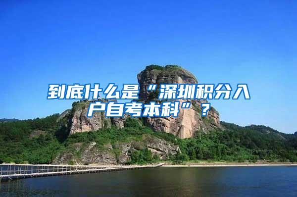到底什么是“深圳积分入户自考本科”？