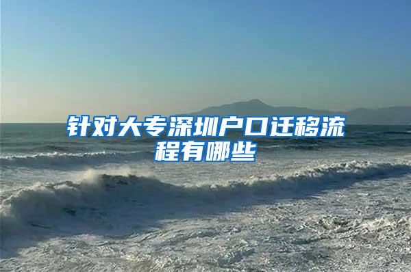针对大专深圳户口迁移流程有哪些