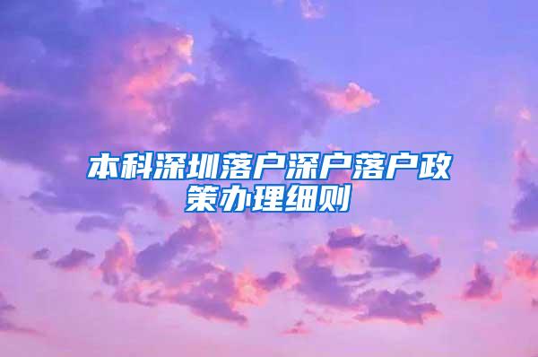 本科深圳落户深户落户政策办理细则