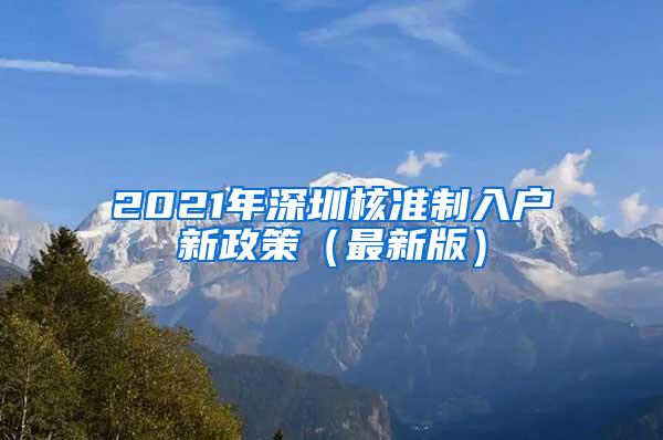 2021年深圳核准制入户新政策（最新版）