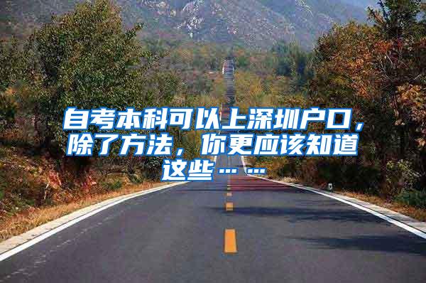 自考本科可以上深圳户口，除了方法，你更应该知道这些……