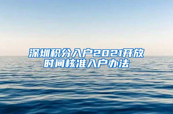 深圳积分入户2021开放时间核准入户办法