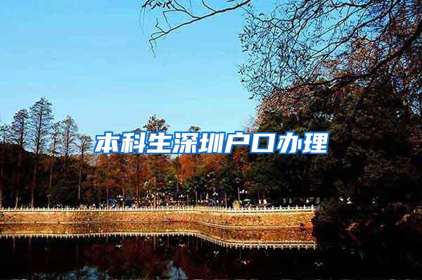本科生深圳户口办理