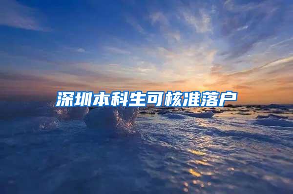 深圳本科生可核准落户