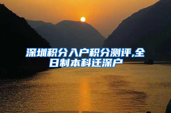 深圳积分入户积分测评,全日制本科迁深户