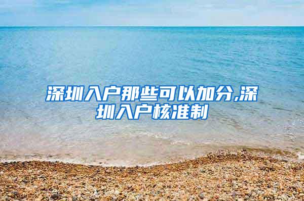 深圳入户那些可以加分,深圳入户核准制
