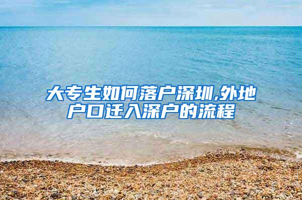 大专生如何落户深圳,外地户口迁入深户的流程