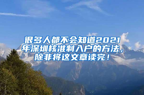 很多人都不会知道2021年深圳核准制入户的方法，除非将这文章读完！