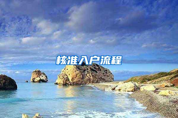核准入户流程