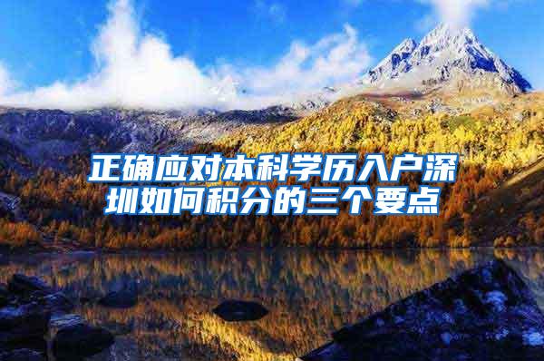 正确应对本科学历入户深圳如何积分的三个要点