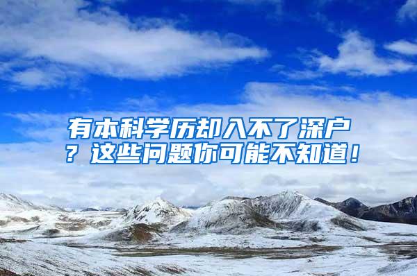 有本科学历却入不了深户？这些问题你可能不知道！