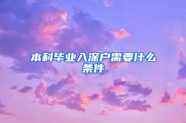 本科毕业入深户需要什么条件