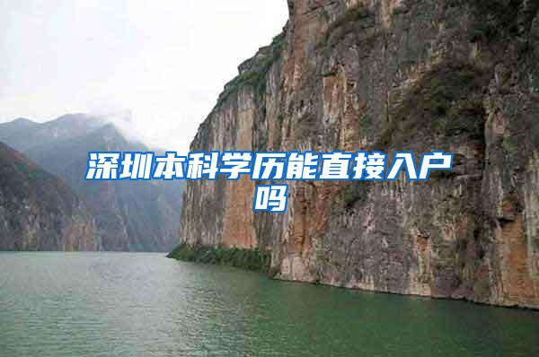 深圳本科学历能直接入户吗