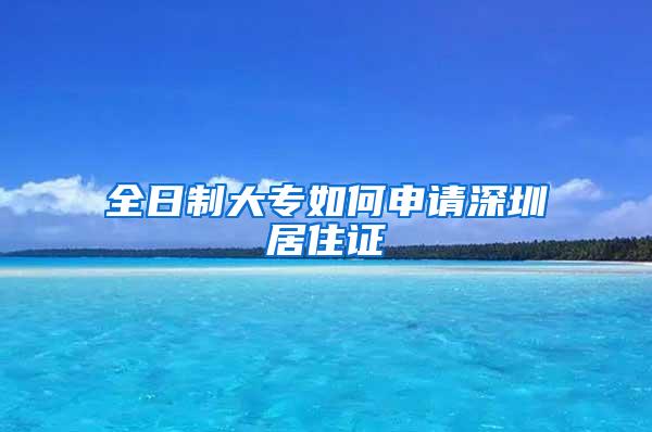全日制大专如何申请深圳居住证