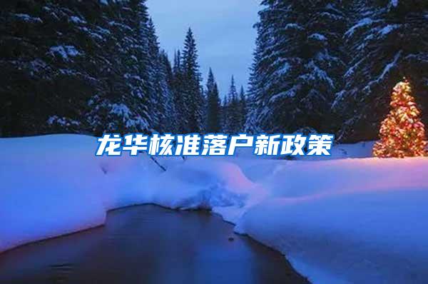 龙华核准落户新政策