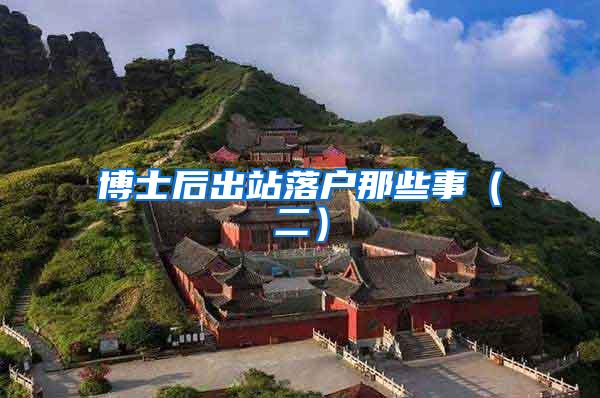 博士后出站落户那些事（二）