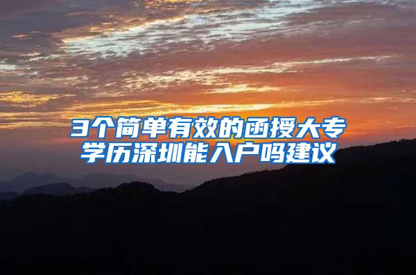 3个简单有效的函授大专学历深圳能入户吗建议