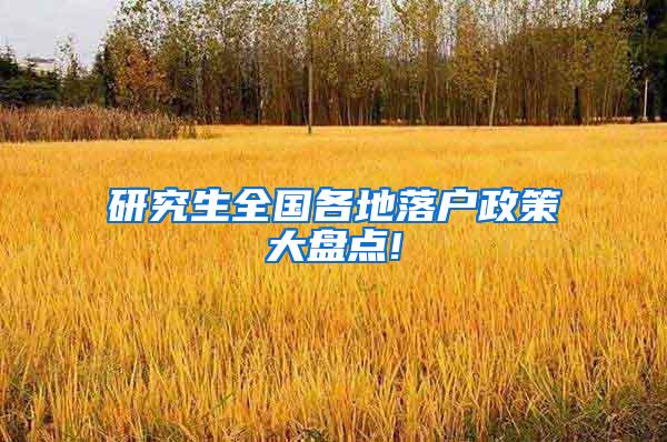 研究生全国各地落户政策大盘点!