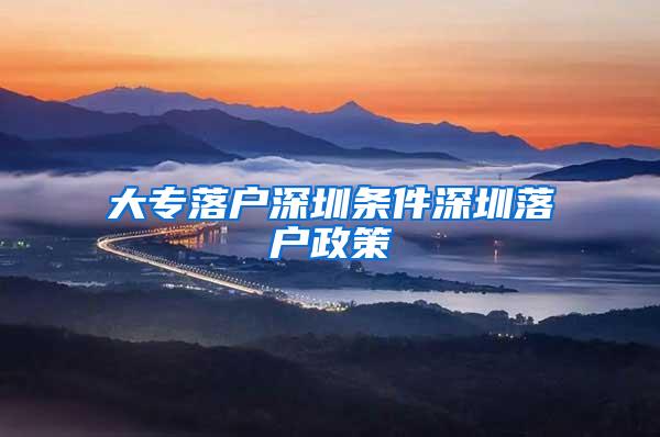 大专落户深圳条件深圳落户政策