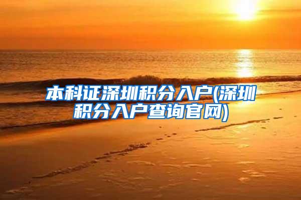 本科证深圳积分入户(深圳积分入户查询官网)
