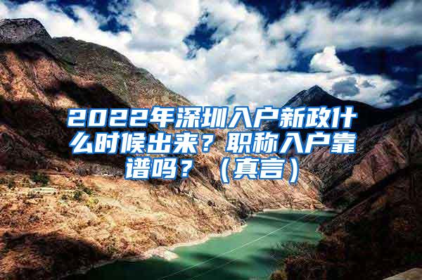 2022年深圳入户新政什么时候出来？职称入户靠谱吗？（真言）