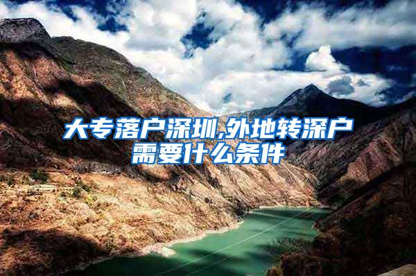 大专落户深圳,外地转深户需要什么条件