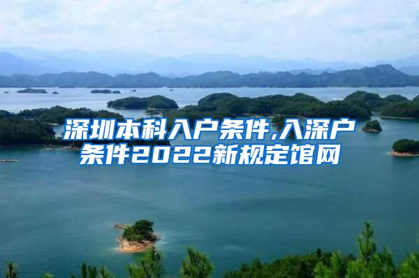 深圳本科入户条件,入深户条件2022新规定馆网